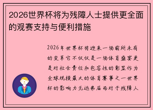 2026世界杯将为残障人士提供更全面的观赛支持与便利措施 2026世界杯将为残障人士提供更全面的观赛支持与便利措施