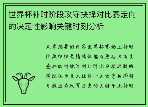 世界杯补时阶段攻守抉择对比赛走向的决定性影响关键时刻分析 世界杯补时阶段攻守抉择对比赛走向的决定性影响关键时刻分析