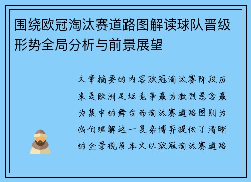 围绕欧冠淘汰赛道路图解读球队晋级形势全局分析与前景展望 围绕欧冠淘汰赛道路图解读球队晋级形势全局分析与前景展望