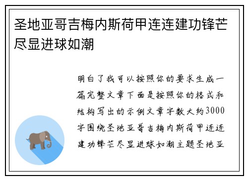 圣地亚哥吉梅内斯荷甲连连建功锋芒尽显进球如潮 圣地亚哥吉梅内斯荷甲连连建功锋芒尽显进球如潮