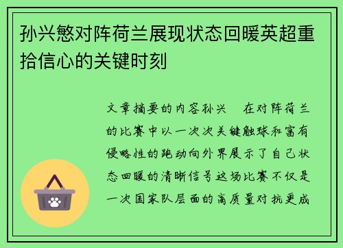 孙兴慜对阵荷兰展现状态回暖英超重拾信心的关键时刻 孙兴慜对阵荷兰展现状态回暖英超重拾信心的关键时刻