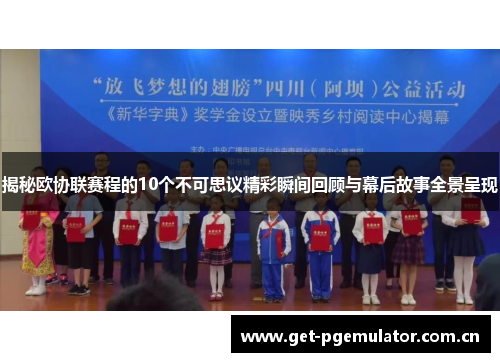 揭秘欧协联赛程的10个不可思议精彩瞬间回顾与幕后故事全景呈现 揭秘欧协联赛程的10个不可思议精彩瞬间回顾与幕后故事全景呈现