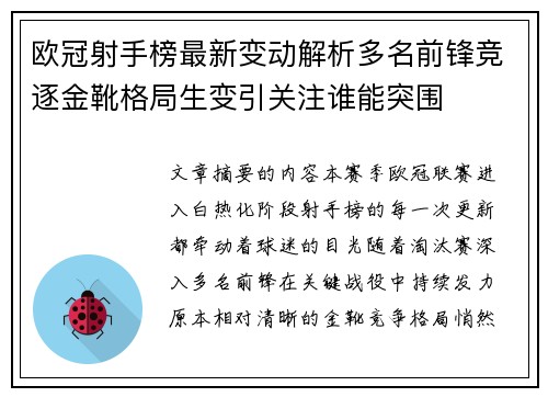 欧冠射手榜最新变动解析多名前锋竞逐金靴格局生变引关注谁能突围 欧冠射手榜最新变动解析多名前锋竞逐金靴格局生变引关注谁能突围