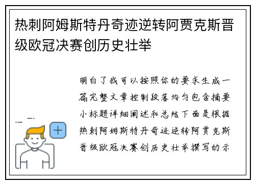 热刺阿姆斯特丹奇迹逆转阿贾克斯晋级欧冠决赛创历史壮举 热刺阿姆斯特丹奇迹逆转阿贾克斯晋级欧冠决赛创历史壮举