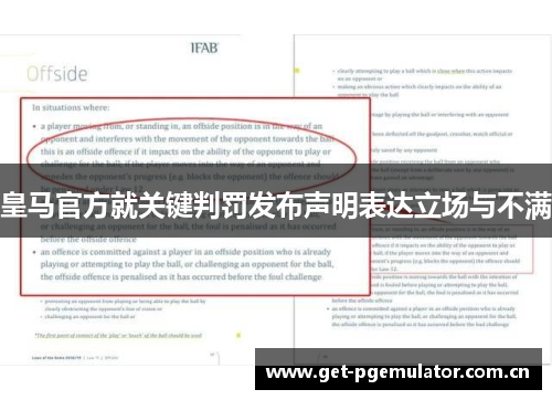 皇马官方就关键判罚发布声明表达立场与不满 皇马官方就关键判罚发布声明表达立场与不满