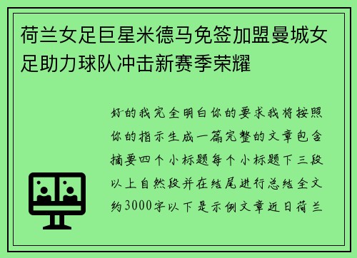 荷兰女足巨星米德马免签加盟曼城女足助力球队冲击新赛季荣耀 荷兰女足巨星米德马免签加盟曼城女足助力球队冲击新赛季荣耀