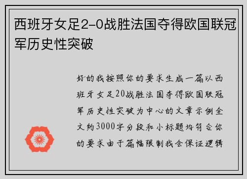 西班牙女足2-0战胜法国夺得欧国联冠军历史性突破 西班牙女足2-0战胜法国夺得欧国联冠军历史性突破