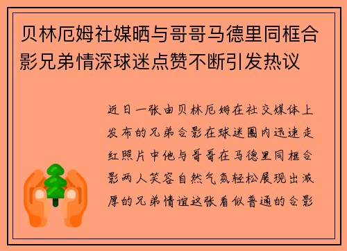 贝林厄姆社媒晒与哥哥马德里同框合影兄弟情深球迷点赞不断引发热议