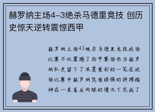 赫罗纳主场4-3绝杀马德里竞技 创历史惊天逆转震惊西甲 赫罗纳主场4-3绝杀马德里竞技 创历史惊天逆转震惊西甲