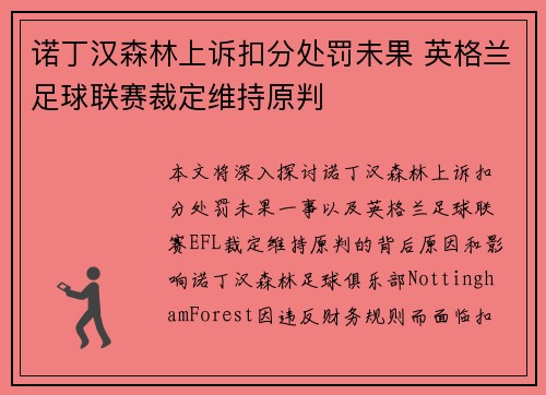 诺丁汉森林上诉扣分处罚未果 英格兰足球联赛裁定维持原判 诺丁汉森林上诉扣分处罚未果 英格兰足球联赛裁定维持原判