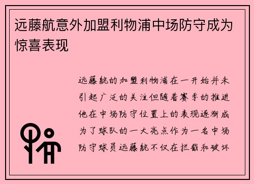 远藤航意外加盟利物浦中场防守成为惊喜表现 远藤航意外加盟利物浦中场防守成为惊喜表现