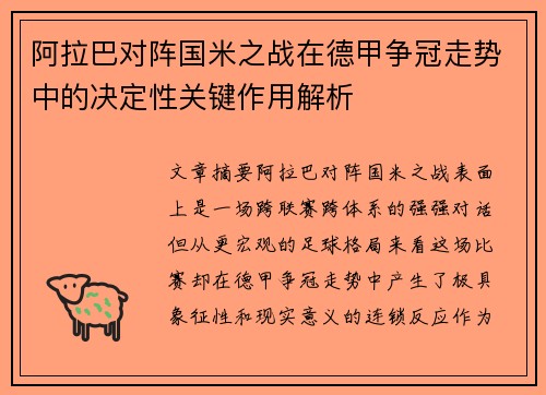 阿拉巴对阵国米之战在德甲争冠走势中的决定性关键作用解析 阿拉巴对阵国米之战在德甲争冠走势中的决定性关键作用解析