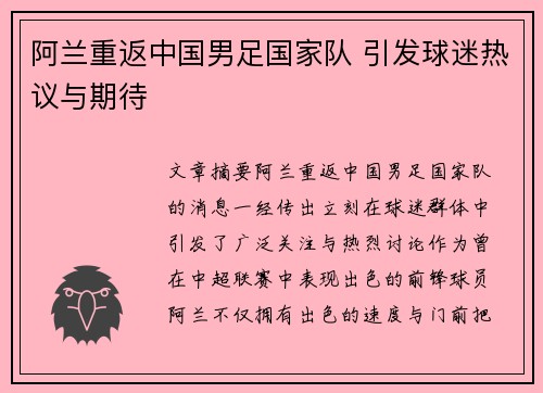 阿兰重返中国男足国家队 引发球迷热议与期待 阿兰重返中国男足国家队 引发球迷热议与期待