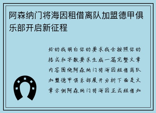 阿森纳门将海因租借离队加盟德甲俱乐部开启新征程 阿森纳门将海因租借离队加盟德甲俱乐部开启新征程