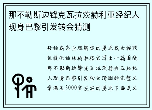 那不勒斯边锋克瓦拉茨赫利亚经纪人现身巴黎引发转会猜测 那不勒斯边锋克瓦拉茨赫利亚经纪人现身巴黎引发转会猜测