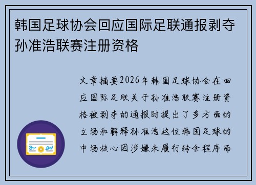 韩国足球协会回应国际足联通报剥夺孙准浩联赛注册资格 韩国足球协会回应国际足联通报剥夺孙准浩联赛注册资格
