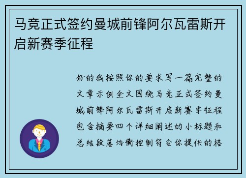 马竞正式签约曼城前锋阿尔瓦雷斯开启新赛季征程 马竞正式签约曼城前锋阿尔瓦雷斯开启新赛季征程
