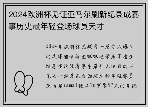2024欧洲杯见证亚马尔刷新纪录成赛事历史最年轻登场球员天才 2024欧洲杯见证亚马尔刷新纪录成赛事历史最年轻登场球员天才