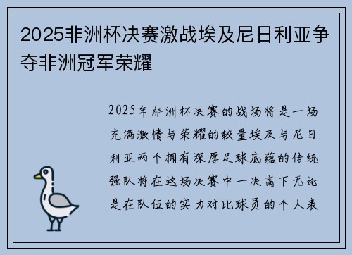 2025非洲杯决赛激战埃及尼日利亚争夺非洲冠军荣耀 2025非洲杯决赛激战埃及尼日利亚争夺非洲冠军荣耀
