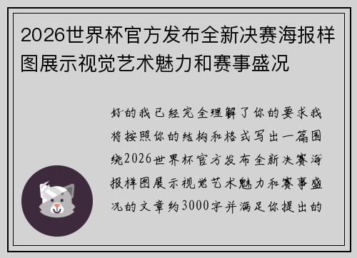 2026世界杯官方发布全新决赛海报样图展示视觉艺术魅力和赛事盛况 2026世界杯官方发布全新决赛海报样图展示视觉艺术魅力和赛事盛况