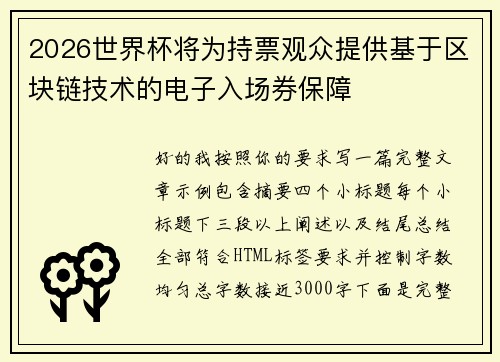 2026世界杯将为持票观众提供基于区块链技术的电子入场券保障 2026世界杯将为持票观众提供基于区块链技术的电子入场券保障