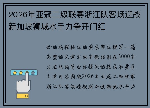 2026年亚冠二级联赛浙江队客场迎战新加坡狮城水手力争开门红 2026年亚冠二级联赛浙江队客场迎战新加坡狮城水手力争开门红