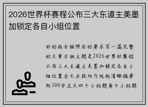 2026世界杯赛程公布三大东道主美墨加锁定各自小组位置 2026世界杯赛程公布三大东道主美墨加锁定各自小组位置