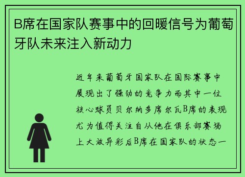 B席在国家队赛事中的回暖信号为葡萄牙队未来注入新动力 B席在国家队赛事中的回暖信号为葡萄牙队未来注入新动力