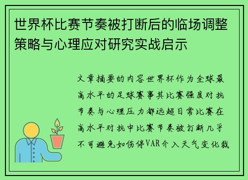 世界杯比赛节奏被打断后的临场调整策略与心理应对研究实战启示 世界杯比赛节奏被打断后的临场调整策略与心理应对研究实战启示