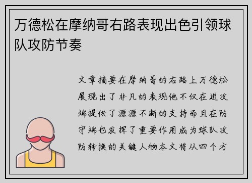 万德松在摩纳哥右路表现出色引领球队攻防节奏 万德松在摩纳哥右路表现出色引领球队攻防节奏