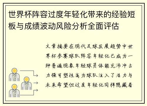 世界杯阵容过度年轻化带来的经验短板与成绩波动风险分析全面评估 世界杯阵容过度年轻化带来的经验短板与成绩波动风险分析全面评估
