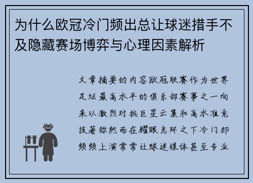 为什么欧冠冷门频出总让球迷措手不及隐藏赛场博弈与心理因素解析 为什么欧冠冷门频出总让球迷措手不及隐藏赛场博弈与心理因素解析