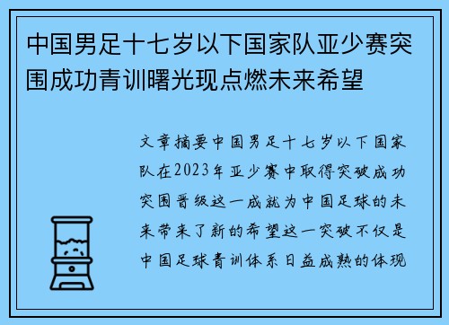 中国男足十七岁以下国家队亚少赛突围成功青训曙光现点燃未来希望 中国男足十七岁以下国家队亚少赛突围成功青训曙光现点燃未来希望