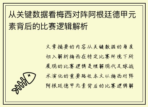 从关键数据看梅西对阵阿根廷德甲元素背后的比赛逻辑解析 从关键数据看梅西对阵阿根廷德甲元素背后的比赛逻辑解析
