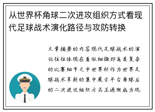 从世界杯角球二次进攻组织方式看现代足球战术演化路径与攻防转换 从世界杯角球二次进攻组织方式看现代足球战术演化路径与攻防转换