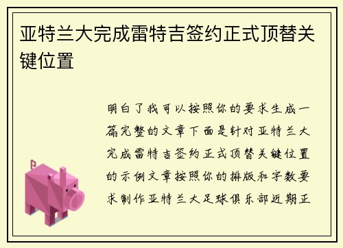 亚特兰大完成雷特吉签约正式顶替关键位置 亚特兰大完成雷特吉签约正式顶替关键位置