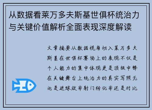 从数据看莱万多夫斯基世俱杯统治力与关键价值解析全面表现深度解读 从数据看莱万多夫斯基世俱杯统治力与关键价值解析全面表现深度解读
