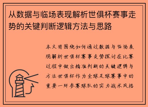 从数据与临场表现解析世俱杯赛事走势的关键判断逻辑方法与思路 从数据与临场表现解析世俱杯赛事走势的关键判断逻辑方法与思路