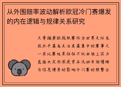从外围赔率波动解析欧冠冷门赛爆发的内在逻辑与规律关系研究 从外围赔率波动解析欧冠冷门赛爆发的内在逻辑与规律关系研究