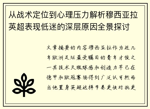 从战术定位到心理压力解析穆西亚拉英超表现低迷的深层原因全景探讨 从战术定位到心理压力解析穆西亚拉英超表现低迷的深层原因全景探讨