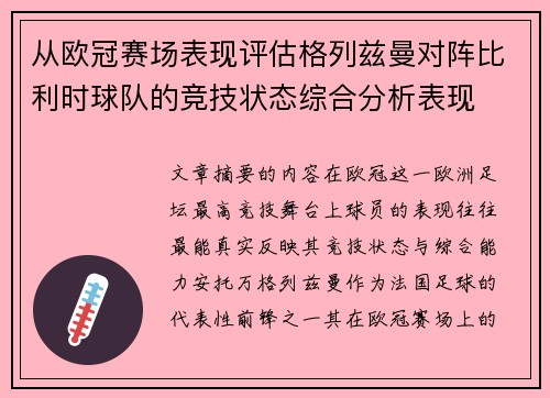 从欧冠赛场表现评估格列兹曼对阵比利时球队的竞技状态综合分析表现 从欧冠赛场表现评估格列兹曼对阵比利时球队的竞技状态综合分析表现