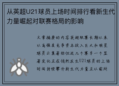 从英超U21球员上场时间排行看新生代力量崛起对联赛格局的影响 从英超U21球员上场时间排行看新生代力量崛起对联赛格局的影响
