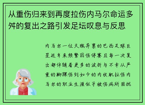 从重伤归来到再度拉伤内马尔命运多舛的复出之路引发足坛叹息与反思 从重伤归来到再度拉伤内马尔命运多舛的复出之路引发足坛叹息与反思