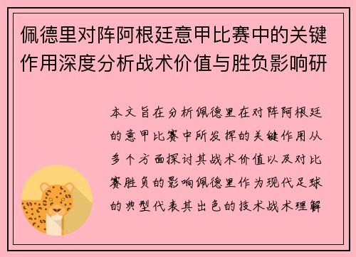 佩德里对阵阿根廷意甲比赛中的关键作用深度分析战术价值与胜负影响研究 佩德里对阵阿根廷意甲比赛中的关键作用深度分析战术价值与胜负影响研究