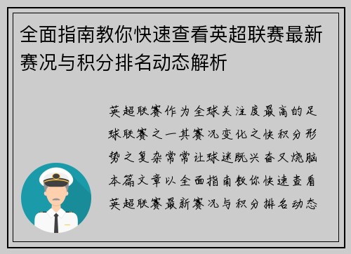 全面指南教你快速查看英超联赛最新赛况与积分排名动态解析 全面指南教你快速查看英超联赛最新赛况与积分排名动态解析