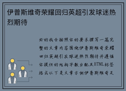 伊普斯维奇荣耀回归英超引发球迷热烈期待 伊普斯维奇荣耀回归英超引发球迷热烈期待