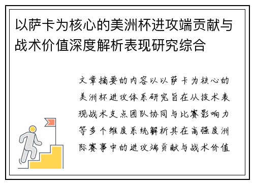 以萨卡为核心的美洲杯进攻端贡献与战术价值深度解析表现研究综合 以萨卡为核心的美洲杯进攻端贡献与战术价值深度解析表现研究综合