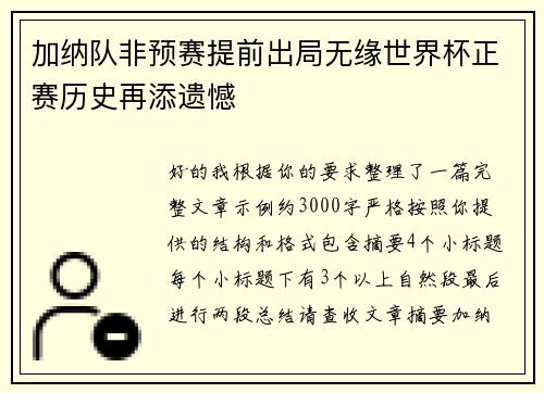 加纳队非预赛提前出局无缘世界杯正赛历史再添遗憾 加纳队非预赛提前出局无缘世界杯正赛历史再添遗憾