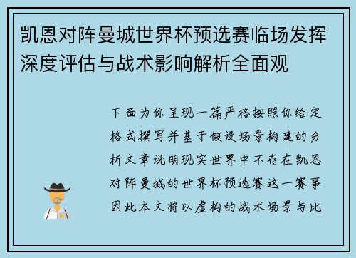 凯恩对阵曼城世界杯预选赛临场发挥深度评估与战术影响解析全面观 凯恩对阵曼城世界杯预选赛临场发挥深度评估与战术影响解析全面观