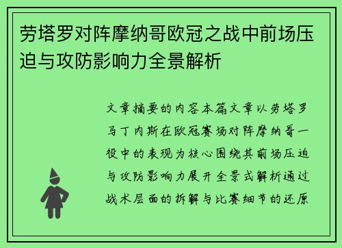 劳塔罗对阵摩纳哥欧冠之战中前场压迫与攻防影响力全景解析 劳塔罗对阵摩纳哥欧冠之战中前场压迫与攻防影响力全景解析